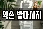 약손 발마사지