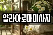 얄라아로마마사지