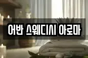 어반 스웨디시 아로마