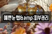 예쁜눈썹&피부관리