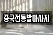 중국전통발마사지