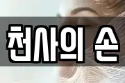 천사의 손