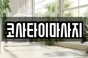 코사타이마사지