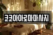 코코아아로마마사지