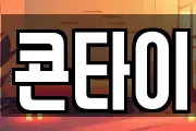 콘타이
