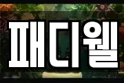 패디웰