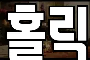 홀릭