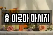 휴 아로마 마사지
