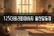 125더테라피마사지 울산달동점