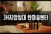 3H지압침대 한마음센터