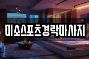 미소스포츠경락마사지