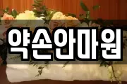 약손안마원