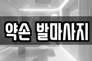 약손 발마사지