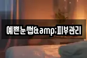 예쁜눈썹&피부관리