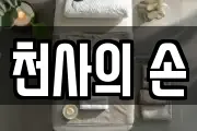 천사의 손