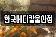 한국메디칼울산점