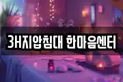 3H지압침대 한마음센터