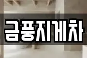 금풍지게차