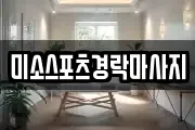 미소스포츠경락마사지
