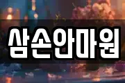 삼손안마원