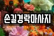 손길경락마사지