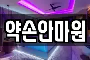 약손안마원