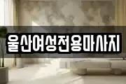 울산여성전용마사지