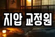 지압 교정원