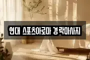 현대 스포츠아로마 경락마사지