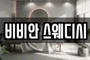 비비안 스웨디시