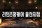 리턴즈맘케어 울산지점