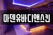 마덴유바디앤스킨