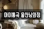 아이통곡 울산남외점