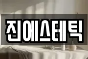 진에스테틱