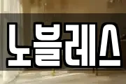 노블레스