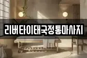 리버타이태국정통마사지