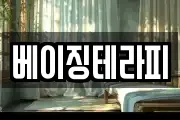 베이징테라피