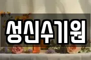 성신수기원