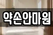 약손안마원
