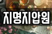지명지압원