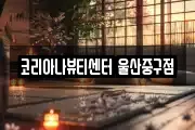 코리아나뷰티센터 울산중구점