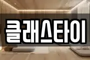 클래스타이
