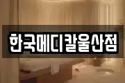 한국메디칼울산점