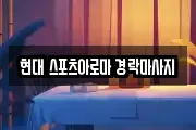 울산광역시 중구 성남동 마사지, 지압등 업체정보