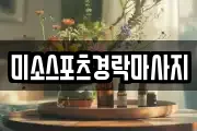 미소스포츠경락마사지
