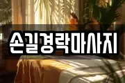 손길경락마사지