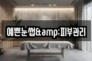예쁜눈썹&피부관리