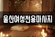 울산광역시 중구 성안동 마사지, 지압등 업체정보