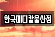 한국메디칼울산점