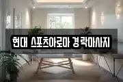 현대 스포츠아로마 경락마사지